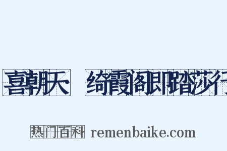 喜朝天·绮霞阁即踏莎行是什么意思的图片